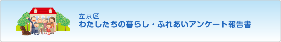 左京区わたしたちの暮らし・ふれあいアンケート調査報告書