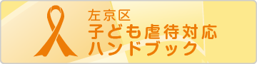 左京区子ども虐待対応ハンドブック