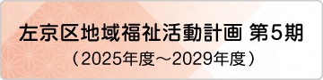 左京区地域福祉活動計画