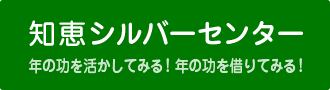 知恵シルバーセンター