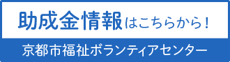 「助成金情報はこちらから！」京都市福祉ボランティアセンター