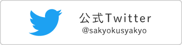 公式Twitter@sakyokusyakyo