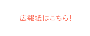 広報紙はこちら！