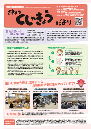 「さきょうくしゃきょうだより 賛助会員募集特集号」表紙