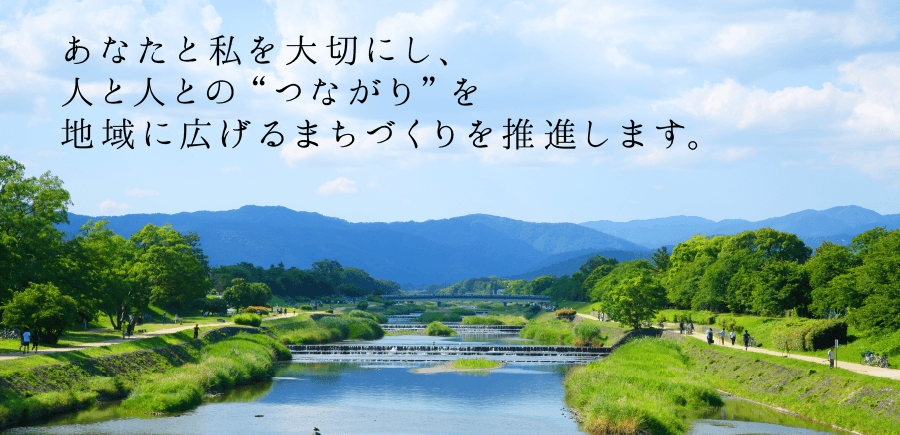 あなたと私を大切にし、人と人との“つながり”を地域に広げるまちづくりを推進します。