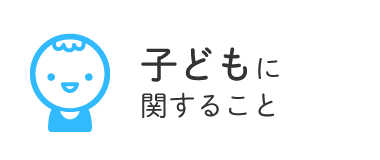 子どもに関すること