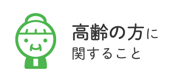 おとしよりのこと