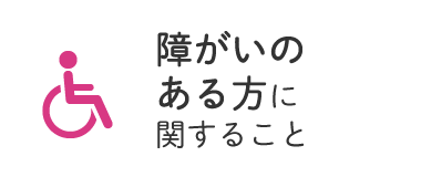 障がいのある方に関すること