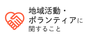 地域・ボランティアのこと