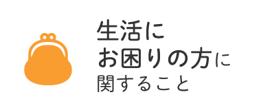 生活にお困りの方に関すること